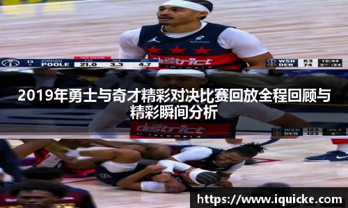 2019年勇士与奇才精彩对决比赛回放全程回顾与精彩瞬间分析