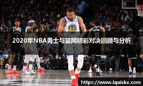 2020年NBA勇士与篮网精彩对决回顾与分析