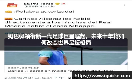 姆巴佩领衔新一代足球巨星崛起，未来十年将如何改变世界足坛格局