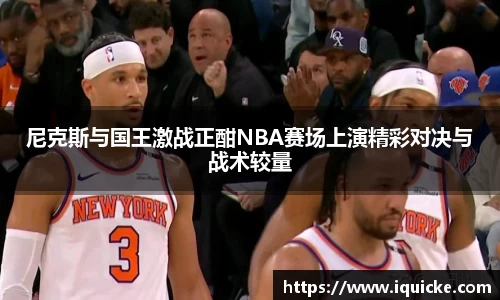 尼克斯与国王激战正酣NBA赛场上演精彩对决与战术较量