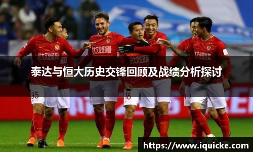 泰达与恒大历史交锋回顾及战绩分析探讨
