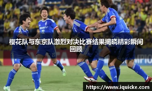 樱花队与东京队激烈对决比赛结果揭晓精彩瞬间回顾