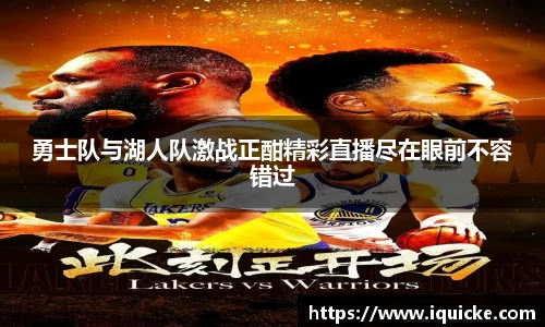 勇士队与湖人队激战正酣精彩直播尽在眼前不容错过