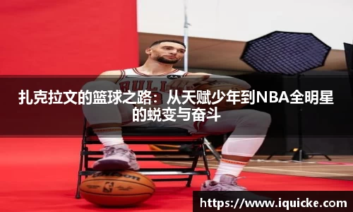 扎克拉文的篮球之路：从天赋少年到NBA全明星的蜕变与奋斗