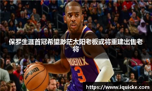 保罗生涯首冠希望渺茫太阳老板或将重建出售老将