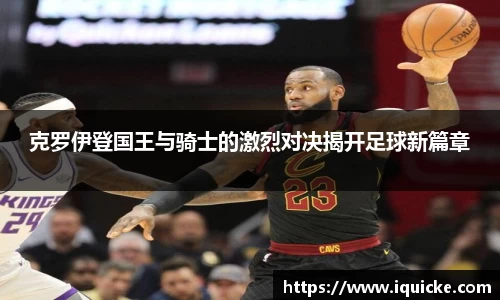 克罗伊登国王与骑士的激烈对决揭开足球新篇章