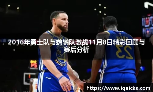 2016年勇士队与鹈鹕队激战11月8日精彩回顾与赛后分析