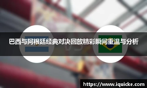 巴西与阿根廷经典对决回放精彩瞬间重温与分析