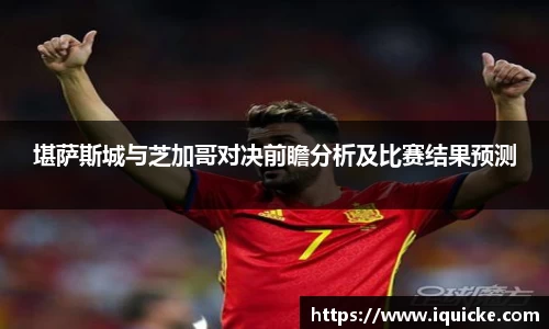 堪萨斯城与芝加哥对决前瞻分析及比赛结果预测