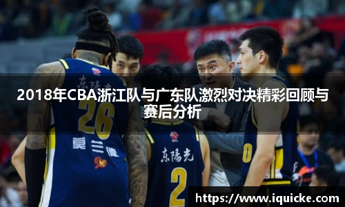2018年CBA浙江队与广东队激烈对决精彩回顾与赛后分析