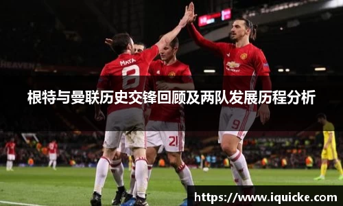 根特与曼联历史交锋回顾及两队发展历程分析