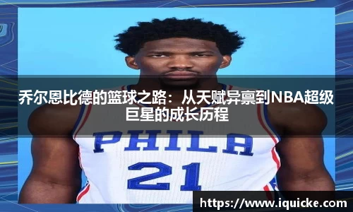 乔尔恩比德的篮球之路：从天赋异禀到NBA超级巨星的成长历程