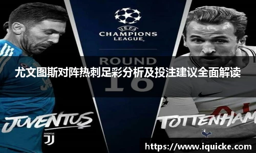 尤文图斯对阵热刺足彩分析及投注建议全面解读