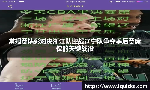 常规赛精彩对决浙江队迎战辽宁队争夺季后赛席位的关键战役