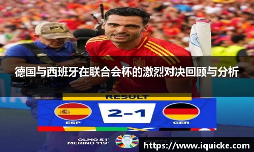 德国与西班牙在联合会杯的激烈对决回顾与分析