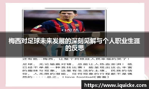 梅西对足球未来发展的深刻见解与个人职业生涯的反思