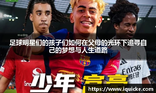 足球明星们的孩子们如何在父母的光环下追寻自己的梦想与人生道路
