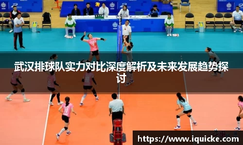武汉排球队实力对比深度解析及未来发展趋势探讨