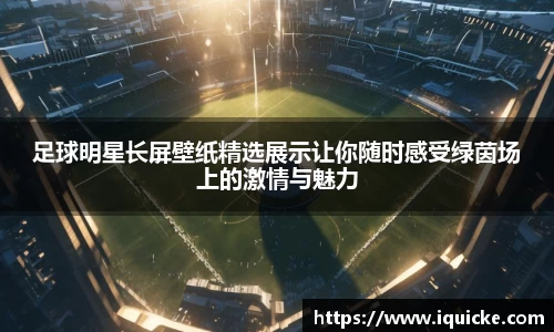 足球明星长屏壁纸精选展示让你随时感受绿茵场上的激情与魅力