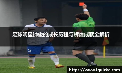 足球明星钟俊的成长历程与辉煌成就全解析
