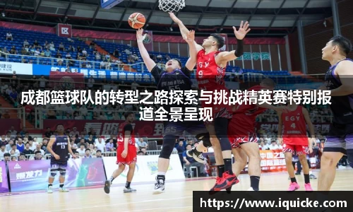 成都篮球队的转型之路探索与挑战精英赛特别报道全景呈现