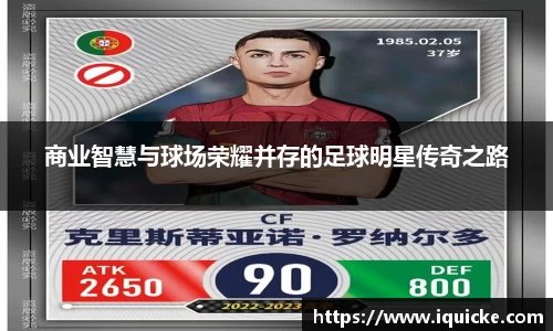 商业智慧与球场荣耀并存的足球明星传奇之路