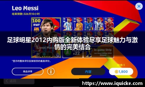 足球明星2012内购版全新体验尽享足球魅力与激情的完美结合