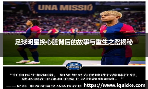 足球明星换心脏背后的故事与重生之路揭秘