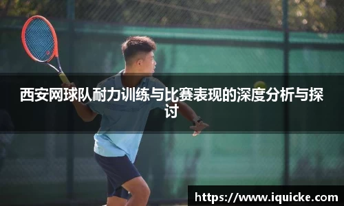 西安网球队耐力训练与比赛表现的深度分析与探讨