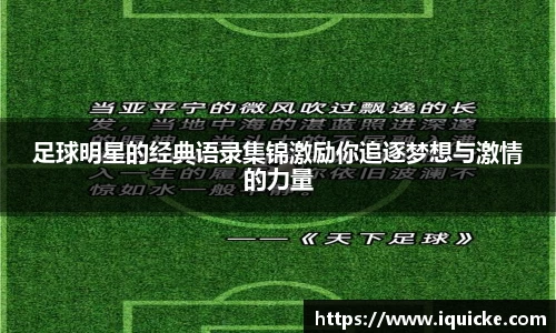 足球明星的经典语录集锦激励你追逐梦想与激情的力量