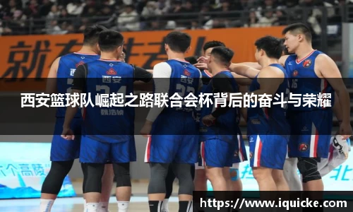 西安篮球队崛起之路联合会杯背后的奋斗与荣耀