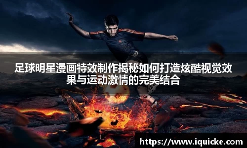 足球明星漫画特效制作揭秘如何打造炫酷视觉效果与运动激情的完美结合