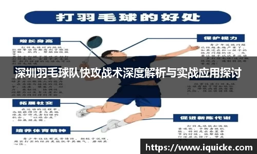 深圳羽毛球队快攻战术深度解析与实战应用探讨