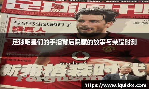 足球明星们的手指背后隐藏的故事与荣耀时刻