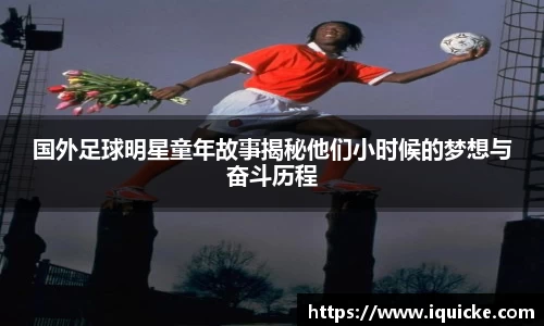国外足球明星童年故事揭秘他们小时候的梦想与奋斗历程