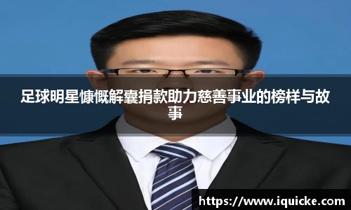 足球明星慷慨解囊捐款助力慈善事业的榜样与故事