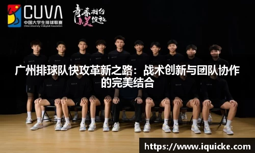 广州排球队快攻革新之路：战术创新与团队协作的完美结合