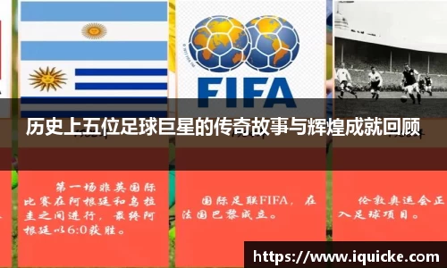 历史上五位足球巨星的传奇故事与辉煌成就回顾