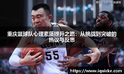 重庆篮球队心理素质提升之路：从挑战到突破的热议与反思