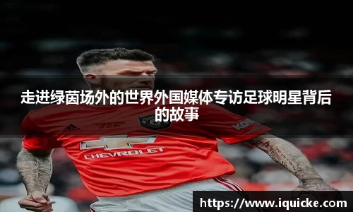 走进绿茵场外的世界外国媒体专访足球明星背后的故事