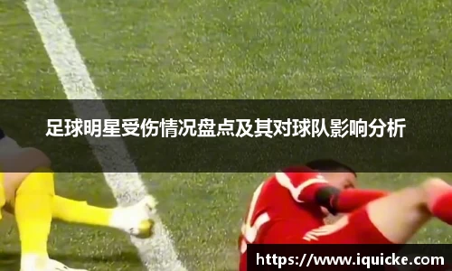 足球明星受伤情况盘点及其对球队影响分析