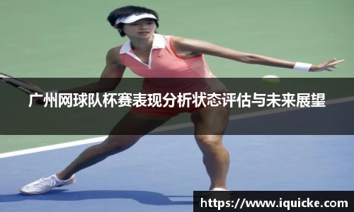 广州网球队杯赛表现分析状态评估与未来展望