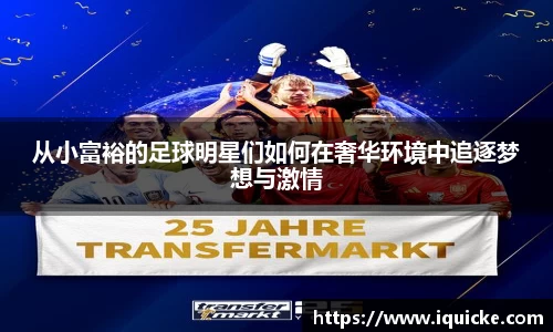 从小富裕的足球明星们如何在奢华环境中追逐梦想与激情