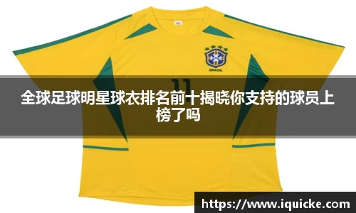 全球足球明星球衣排名前十揭晓你支持的球员上榜了吗