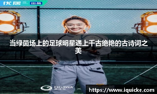当绿茵场上的足球明星遇上千古绝艳的古诗词之美