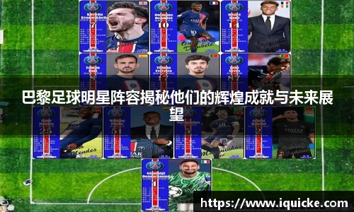 巴黎足球明星阵容揭秘他们的辉煌成就与未来展望