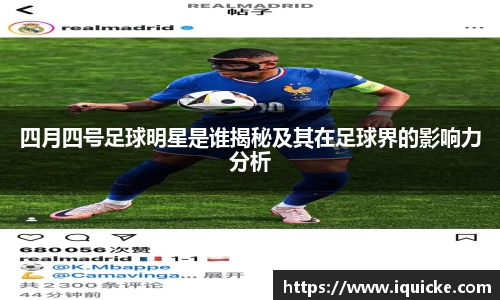 四月四号足球明星是谁揭秘及其在足球界的影响力分析