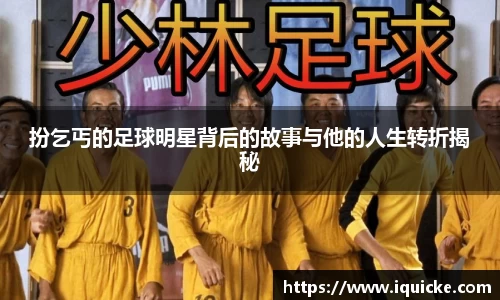 扮乞丐的足球明星背后的故事与他的人生转折揭秘